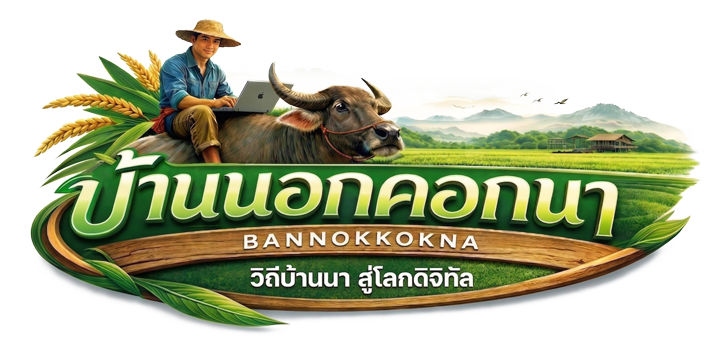 บ้านนอกคอกนา | BANNOKKOKNA